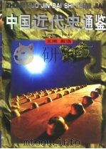 中国近代史通鉴（1840-1949）  太平天国（ PDF版）