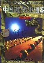 中国近代史通鉴（1840-1949）  民国初年_10166732（ PDF版）
