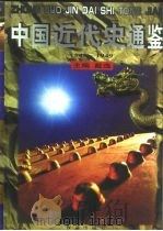中国近代史通鉴（1840-1949）  五四运动与国民革命（ PDF版）