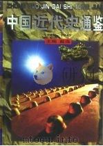 中国近代史通鉴（1840-1949）  南京国民政府时期（ PDF版）