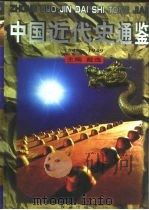 中国近代史通鉴  1840-1949  抗日战争（ PDF版）