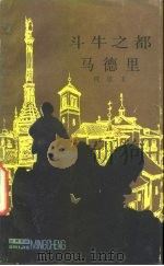 斗牛之都  马德里（1986 PDF版）