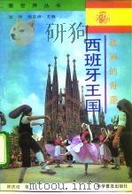 欧洲的奇葩-西班牙王国（1994 PDF版）