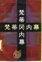 梵蒂冈内幕（1988 PDF版）