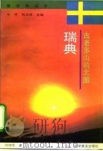 古老多山的北国-瑞典（1994 PDF版）