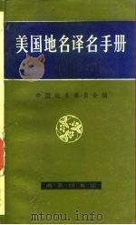 美国地名译名手册（1985 PDF版）