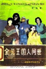 金元王国人间世  访美国札记（1990 PDF版）