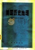 美国历史地理（1973 PDF版）