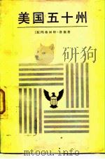 美国五十州（1982 PDF版）