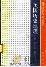美国历史地理（1973 PDF版）
