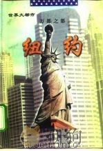 万都之都  纽约（1997 PDF版）