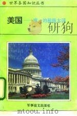 美洲、大洋洲卷美国——唯一的超级大国（1995年02月第1版 PDF版）