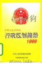 中华人民共和国行政区划简册 截至1998年底的资料 1999 PDF电子版封面 7503122080 中华人民共和国民政部