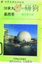 美洲、大洋洲卷加拿大-“枫叶之国”（1995 PDF版）