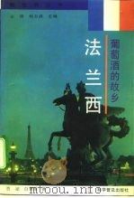 葡萄酒的故乡-法兰西（1994 PDF版）