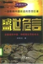 文白对照  盛世危言  上（1996 PDF版）