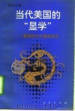 当代美国的“显学”  美国现代中国学研究（1995 PDF版）