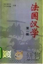 法国汉学  第1辑（1996 PDF版）