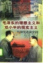 毛泽东的理想主义和邓小平的现实主义  美国学者论中国（1996 PDF版）