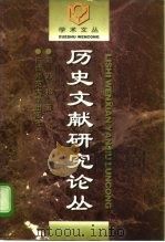 历史文献研究论丛（1998 PDF版）