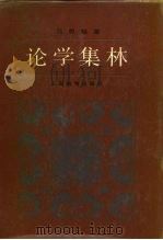 论学集林 1987 PDF电子版封面 7150·3668 吕思勉著