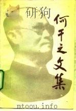 何干之文集（1989 PDF版）