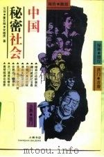中国秘密社会（1993 PDF版）