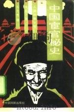 人造的第三性  中国宦官秘史（1988 PDF版）