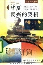 华夏复兴的契机（1994 PDF版）