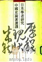 日本学者研究中国史论著选译 第10卷 科学技术 1992 PDF电子版封面 7101009999 刘俊文主编;杜石然等译