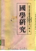 国学研究  第1卷（1993 PDF版）