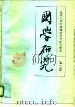 国学研究  第2卷（1994 PDF版）