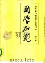 国学研究  第3卷（1995 PDF版）