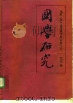 国学研究 第4卷 1997 PDF电子版封面 7301033281 袁行霈主编;北京大学中国传统文化研究中心编