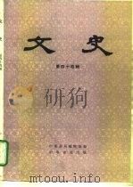 文史  第44辑（1998 PDF版）