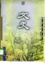 文史 1999年第3辑 总第48辑 1999 PDF电子版封面 7101021220 宋一夫主编;中华书局编辑部编