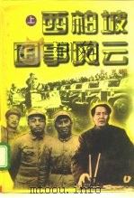 西柏坡国事风云  上（1996 PDF版）