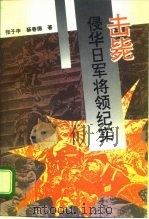 击毙侵华日军将领纪实 1995 PDF电子版封面 7800815684 张子申,薛春德著