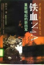 铁血N4A 重新崛起的新四军 1995 PDF电子版封面 7503306440 顾保孜著