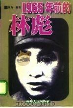 1965年前的林彪（1996 PDF版）