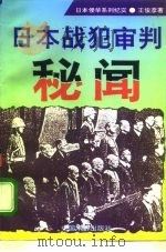 日本战犯审判秘闻（1995 PDF版）