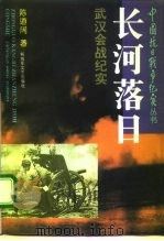 长河落日 武汉会战纪实 1995 PDF电子版封面 7503306521 陈道阔著