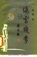 伪宫残梦（1987 PDF版）