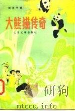 大熊猫传奇（1987 PDF版）