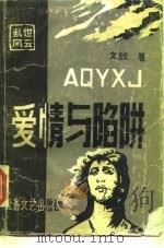 爱情与陷阱（1985 PDF版）