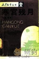 寒宫残月（1987 PDF版）