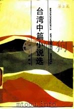 台湾中篇小说选 第3集 1987 PDF电子版封面 10368·257 庄明萱等编