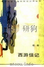 西游怪记 1987 PDF电子版封面 10355·862 柏杨著
