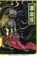 潘金莲（1987 PDF版）
