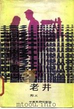 老井（1986 PDF版）